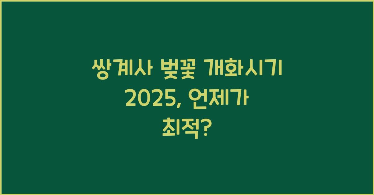 쌍계사 벚꽃 개화시기 2025
