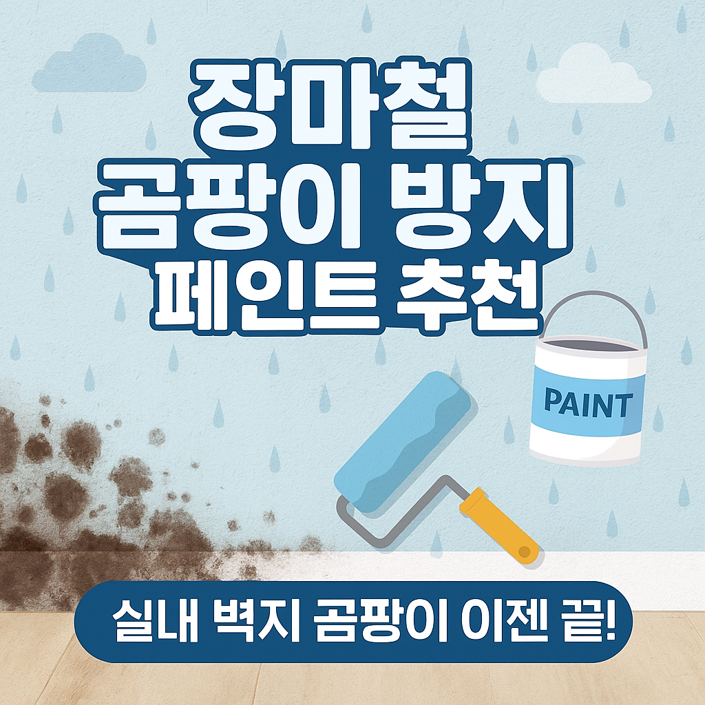 장마철 곰팡이 방지 페인트