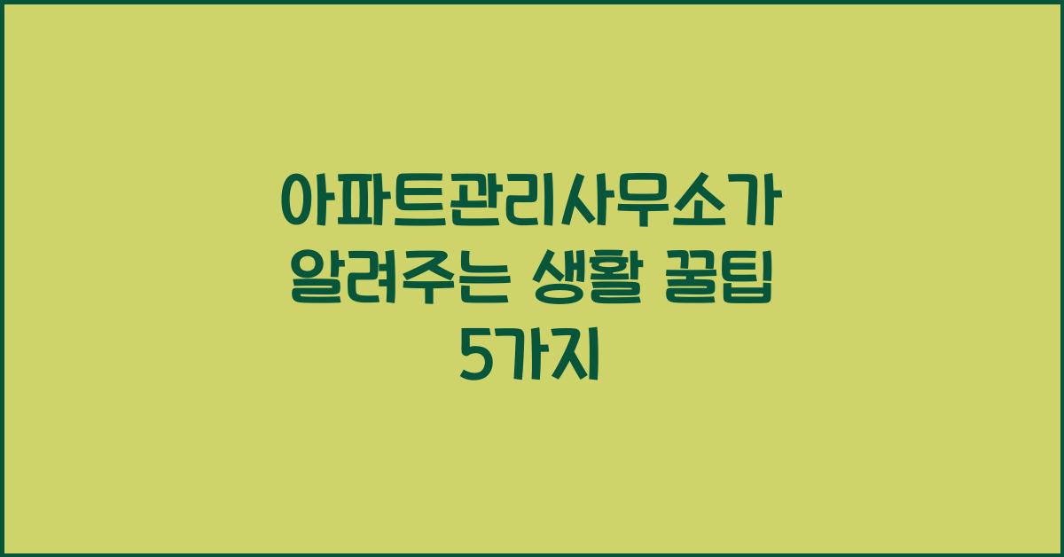 아파트관리사무소