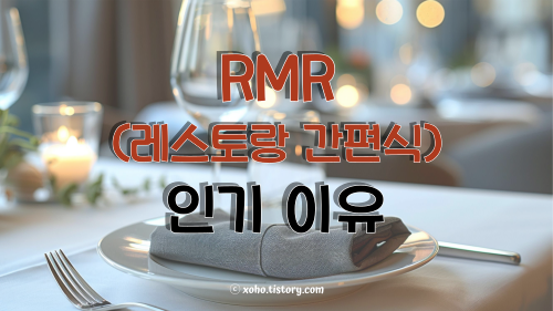 레스토랑 간편식이 인기 있는 이유