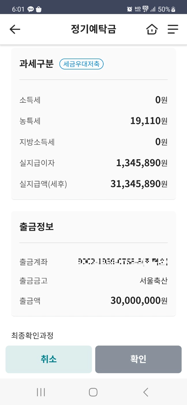 세금우대저축 정기예금에는 1.4%의 농특세만 부과된다.