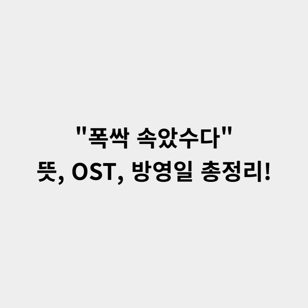 폭싹 속았수다 뜻, OST, 방영일 총정리! 드라마 속 제주 방언과 감성 음악
