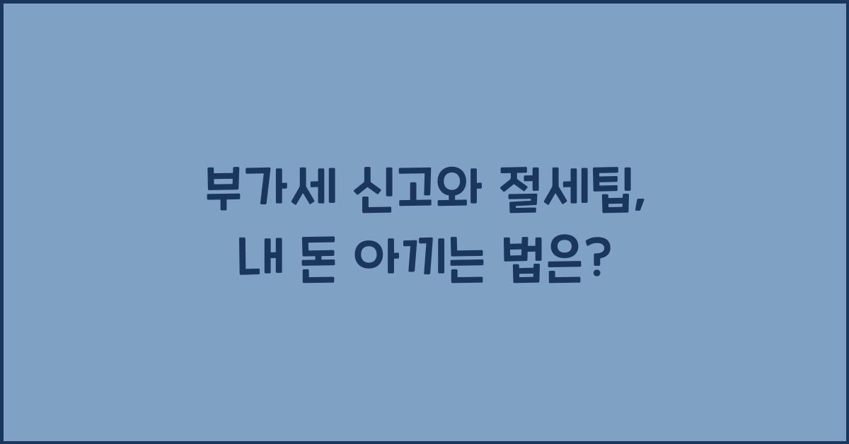 부가세 신고와 절세팁