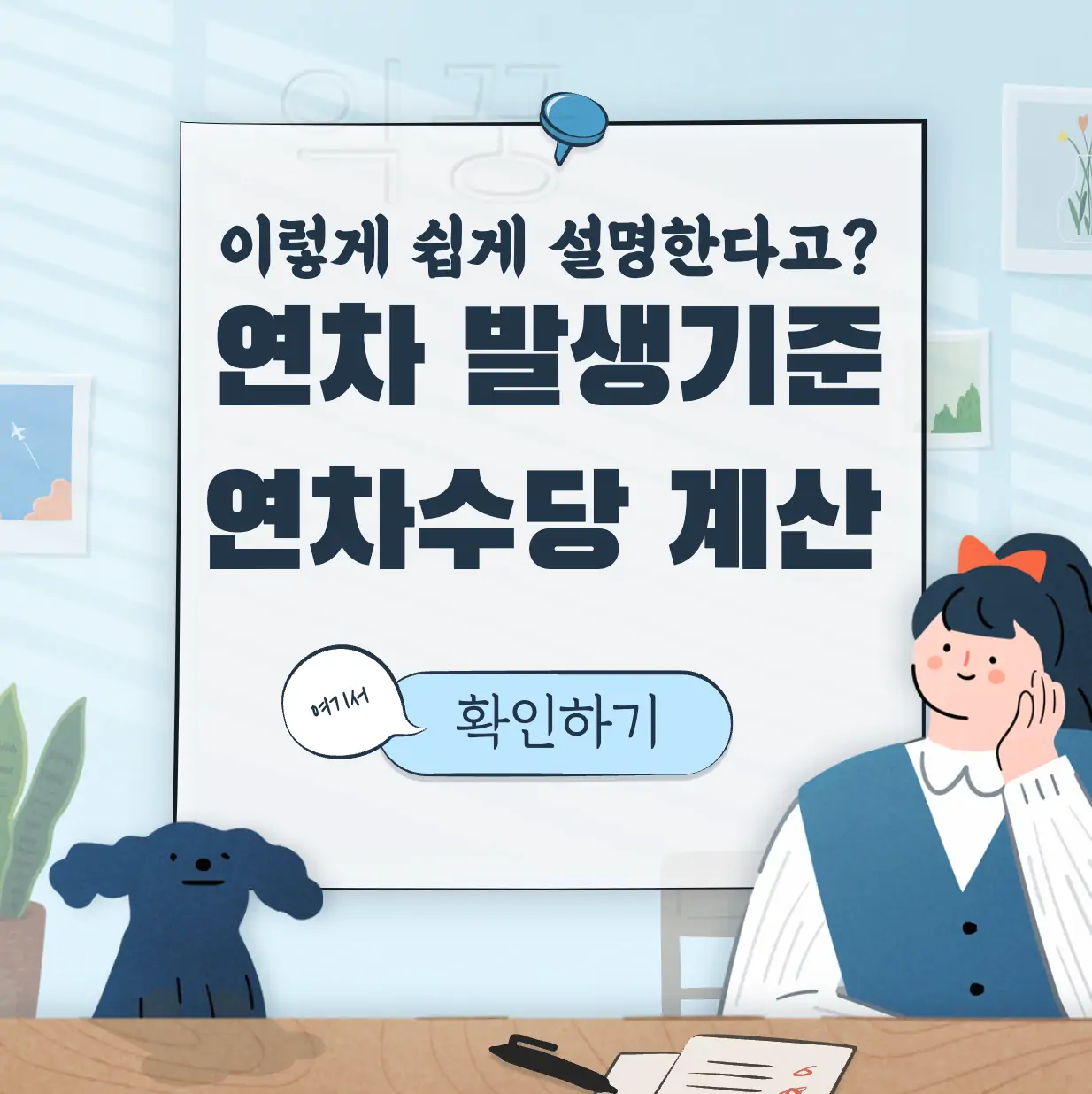 연차 발생기준 연차수당 계산방법 표지