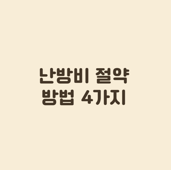 겨울철 난방비 절약 방법 4가지