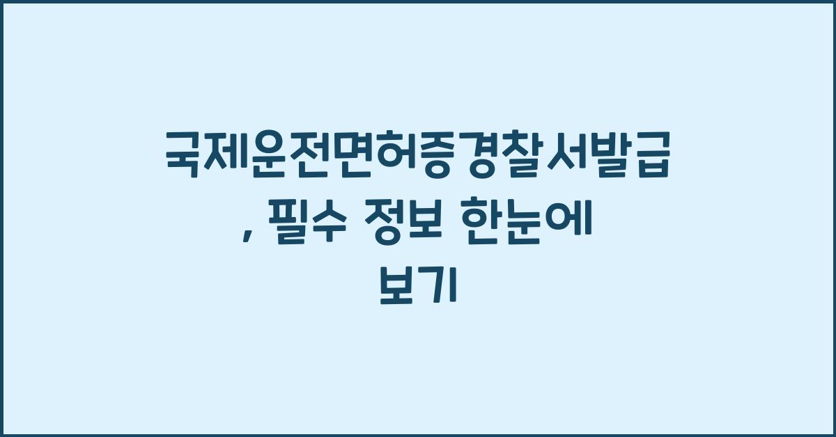 국제운전면허증경찰서발급