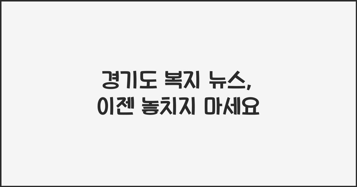 경기도 복지 뉴스