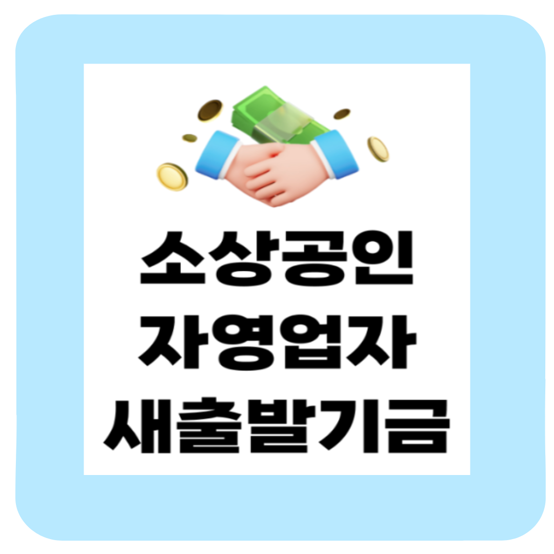 소상공인 새출발기금 신청방법 총정리(+자격조건·채무조정 한눈에)