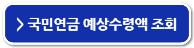 국민연금 납부액 조회 방법 예상 수령액