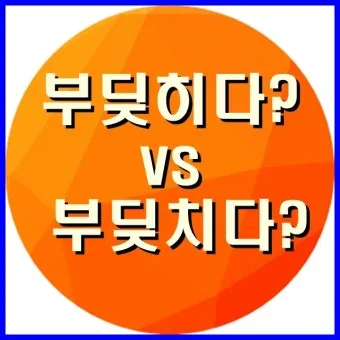 부딪치다 부딪히다 맞춤법 차이 예시_18