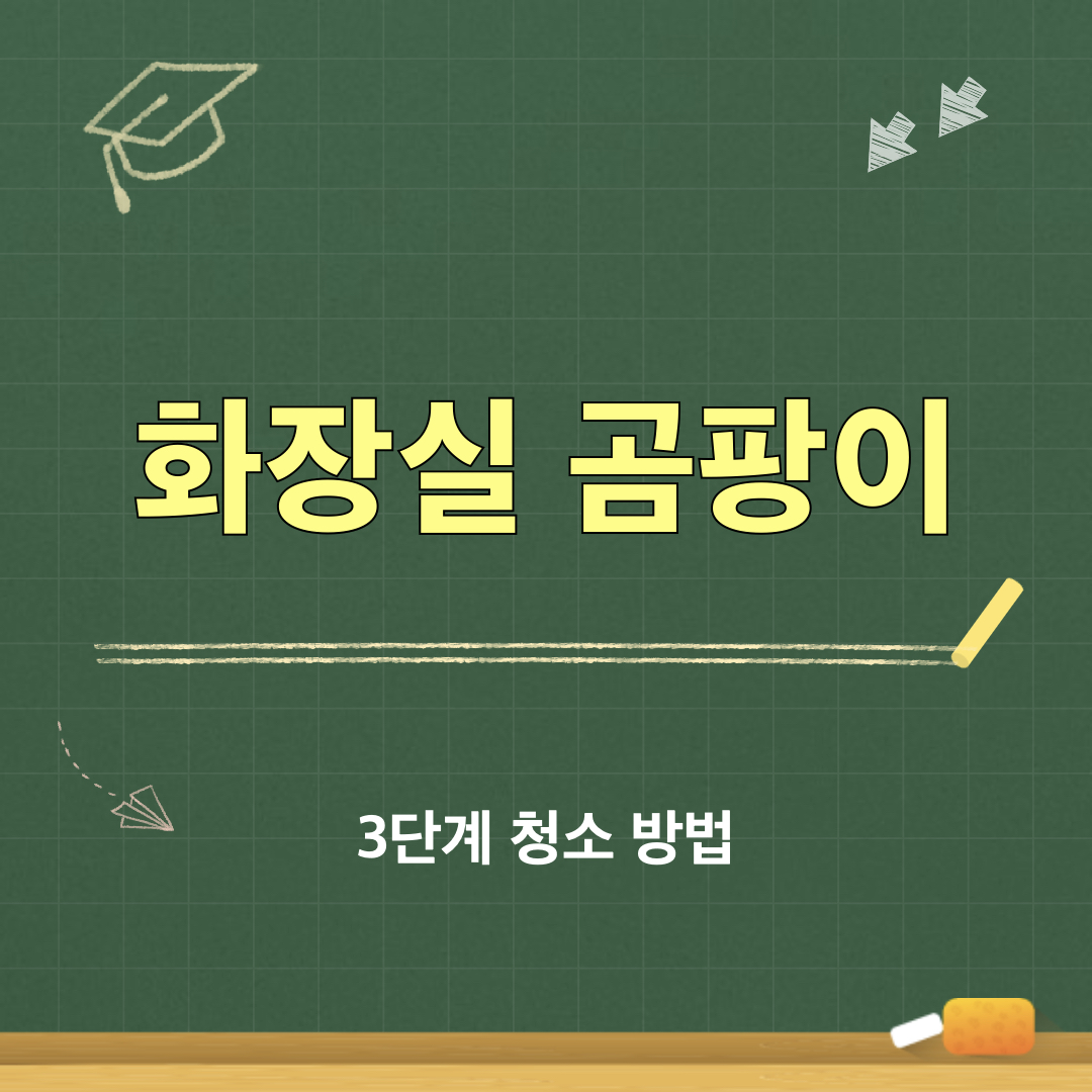 화장실곰팡이제거꿀팁