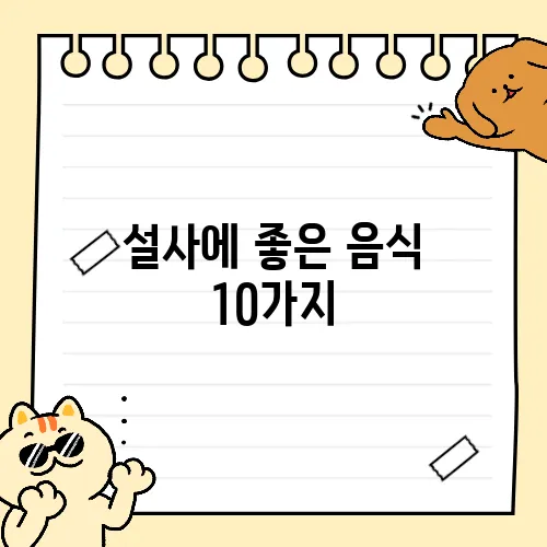 설사에 좋은 음식 10가지