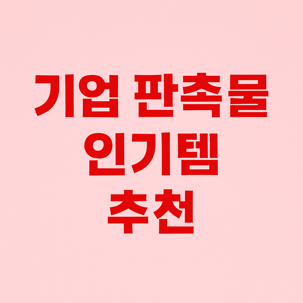 기업 판촉물 추천 TOP10: 실용성 높은 인기템 총정리