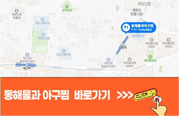 인천계양구,계산동,임학동맛집,동해물과아구찜