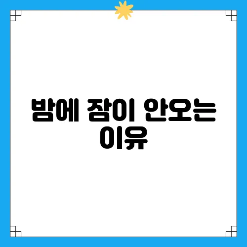 밤에 잠이 안오는 이유