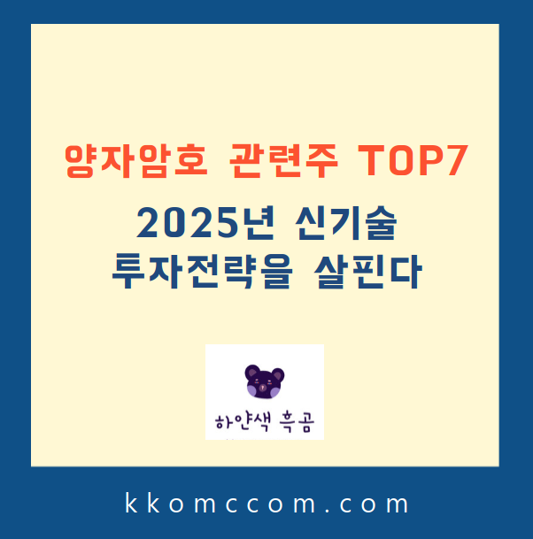 양자암호 관련주 포스팅 썸네일
