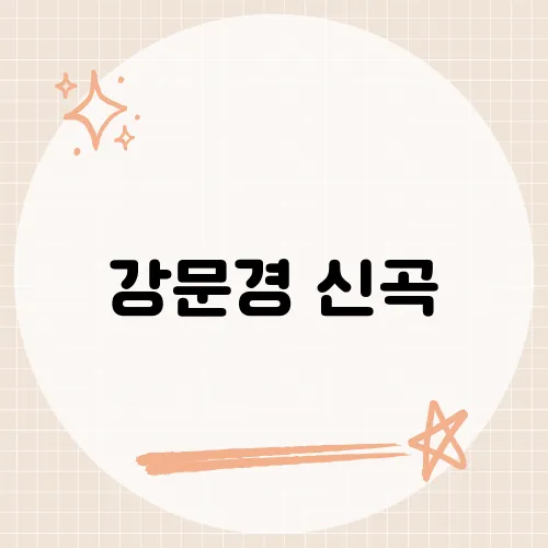 강문경 신곡, 트로트 팬들의 마음을 사로잡은 최신 곡은?