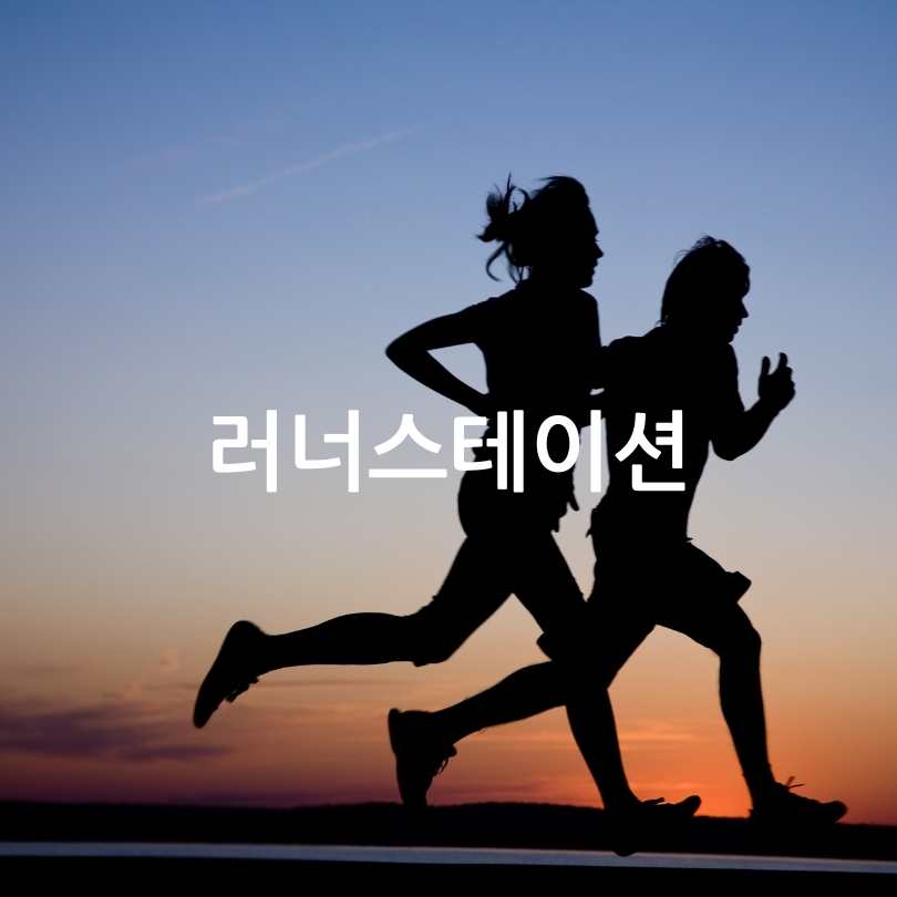 여의나루역 러너스테이션