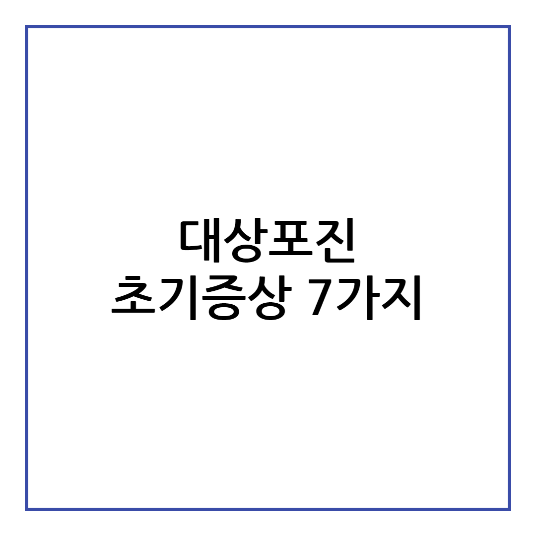 대상포진 초기증상