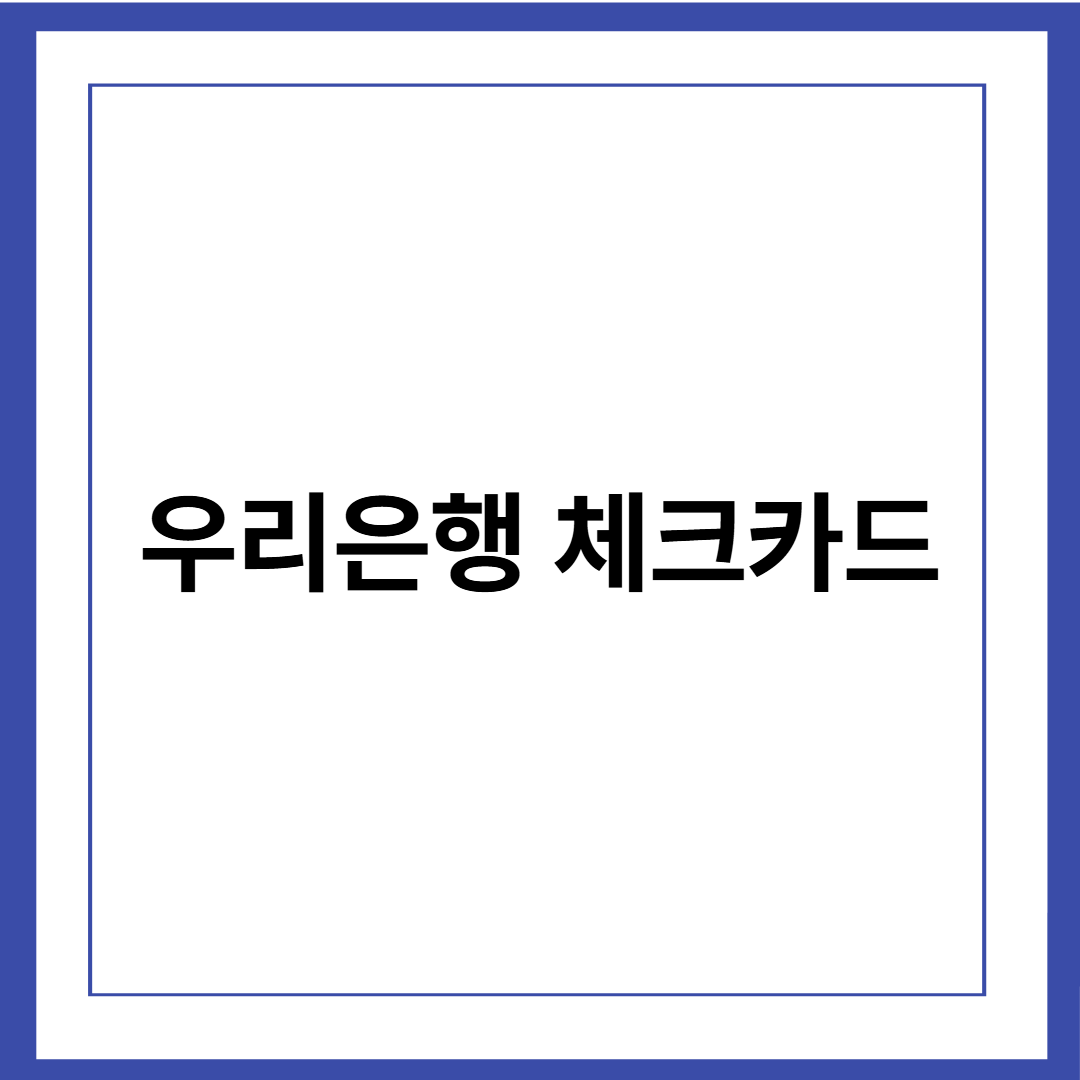 우리은행 위비트래블 체크카드 완벽 가이드 – 해외여행 필수 카드!