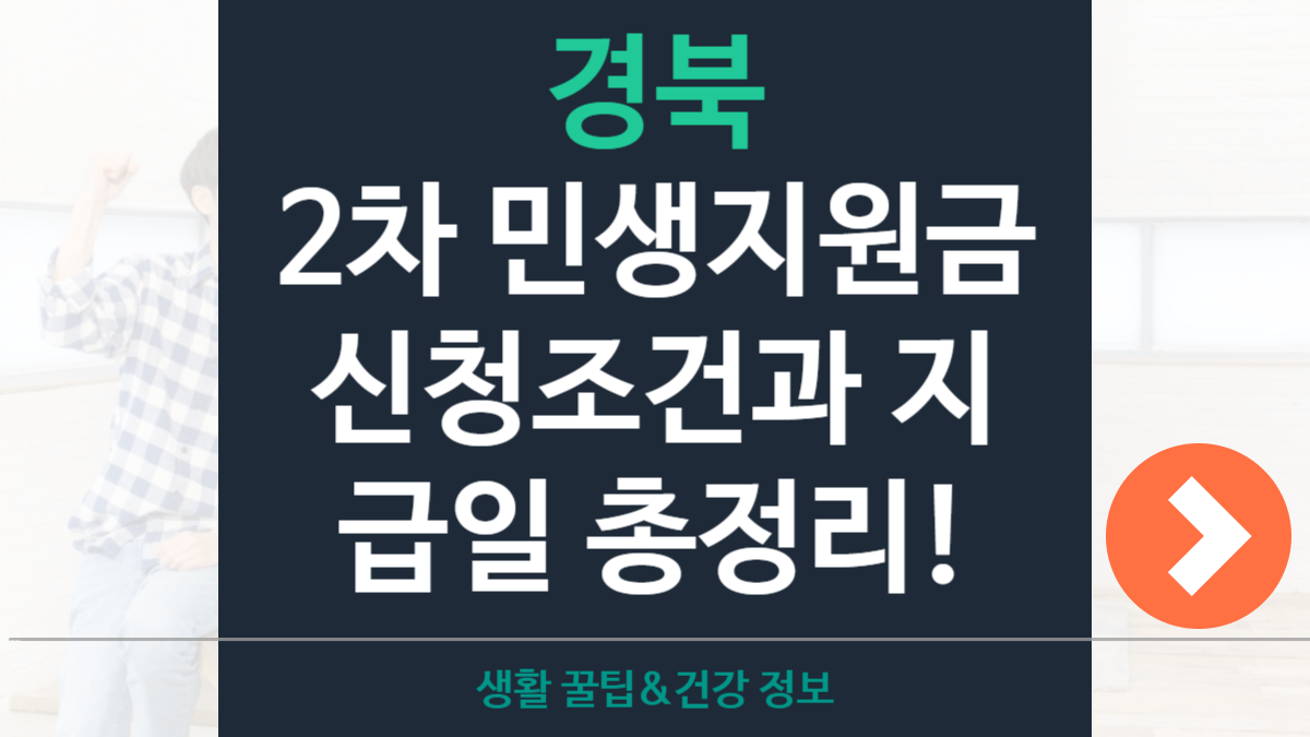 경북 2차 민생지원금 신청조건&middot;지원대상&middot;지급일