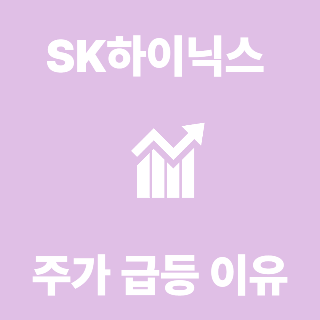 SK하이닉스 주가 급등