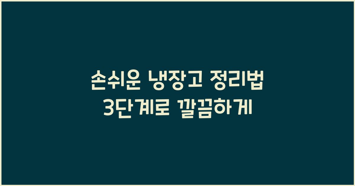 손쉬운 냉장고 정리법 3단계