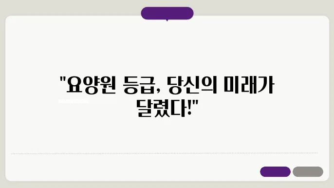 요양원의 입소 등급은 어떻게 되나요?