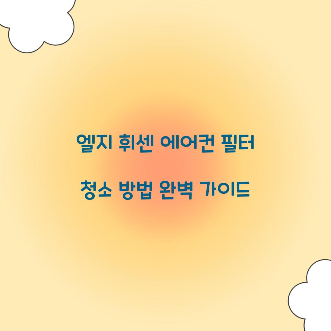 엘지 휘센 에어컨 필터 청소 방법