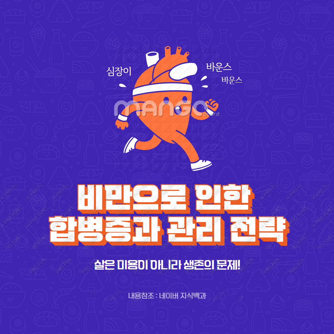 비만으로 인한 합병증과 관리 전략