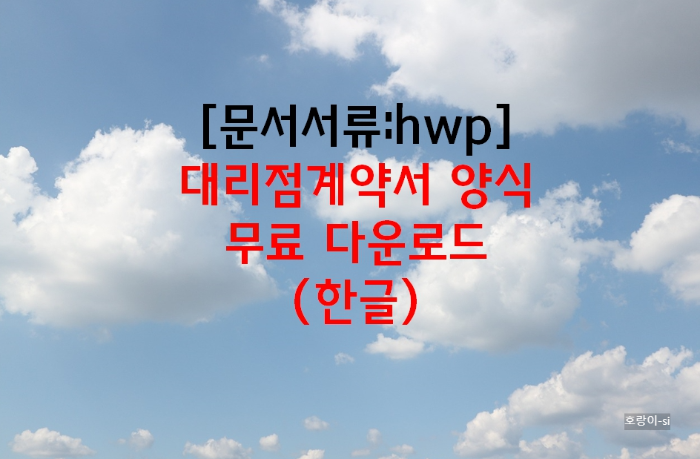 대리점계약서 양식