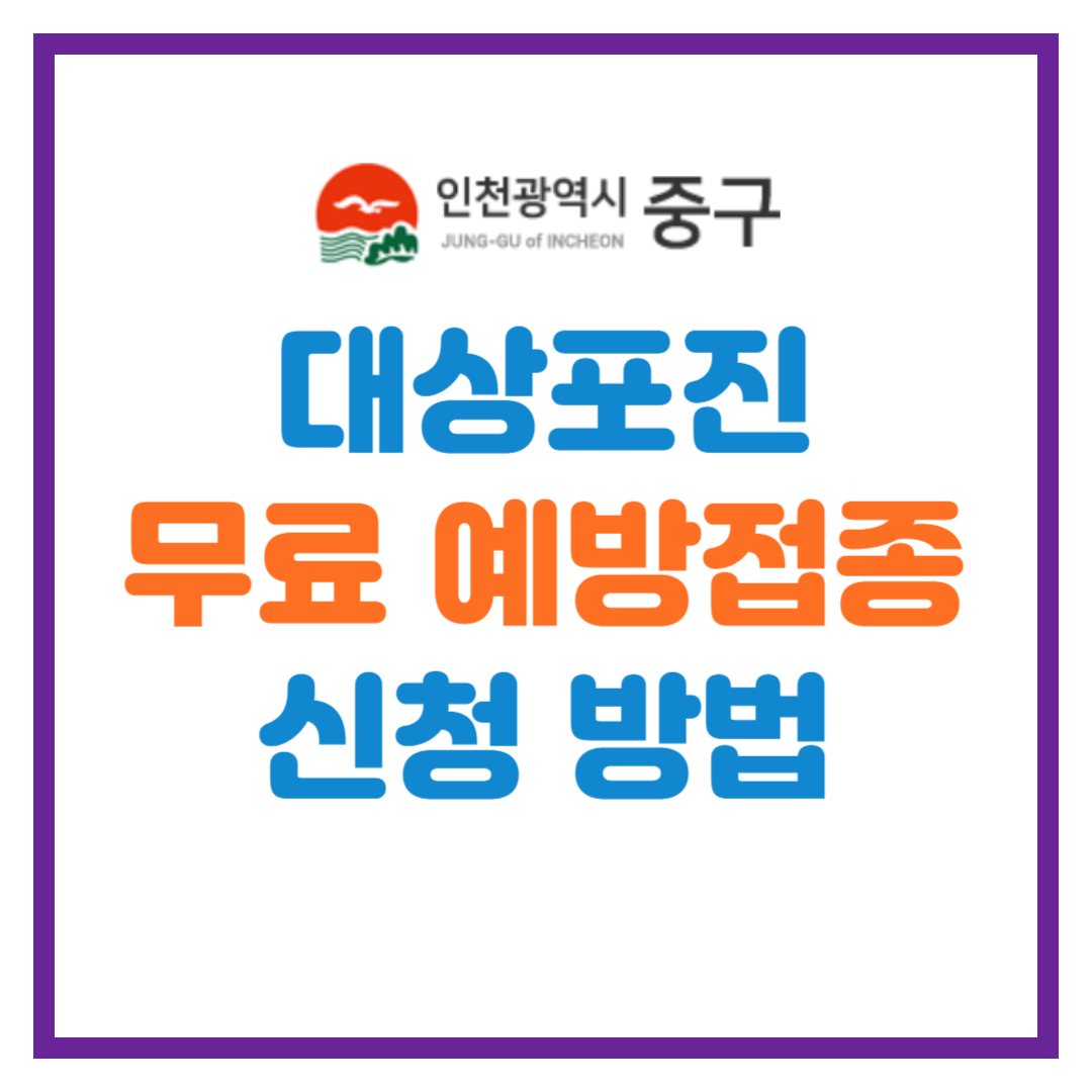인천시 중구 대상포진 무료 예방접종 안내