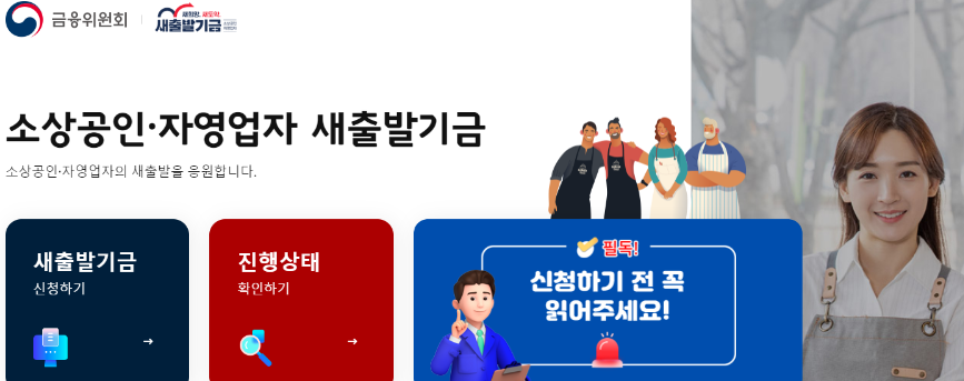 소상공인 새출발기금
