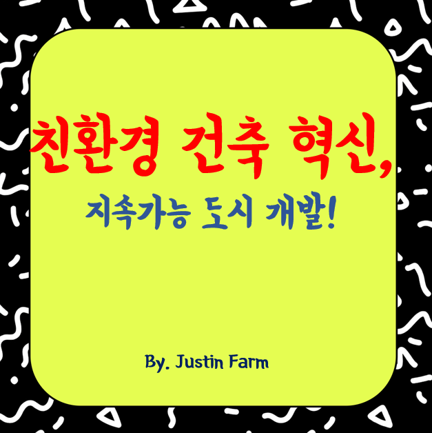 2025년 친환경 건축 혁신과 지속가능한 도시 개발