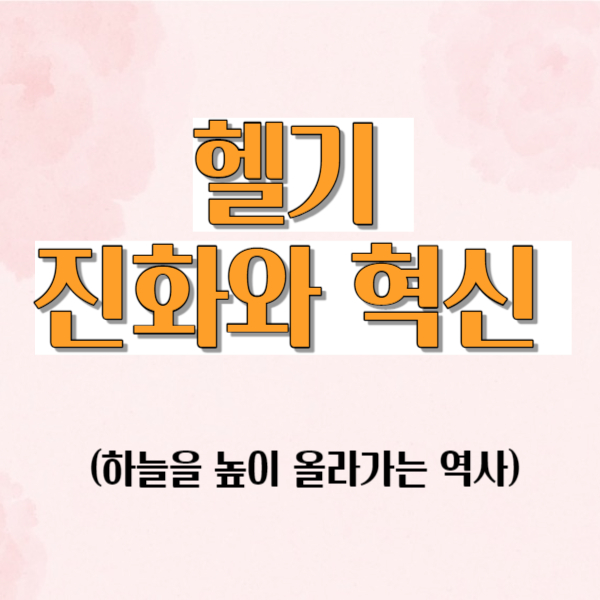 헬기