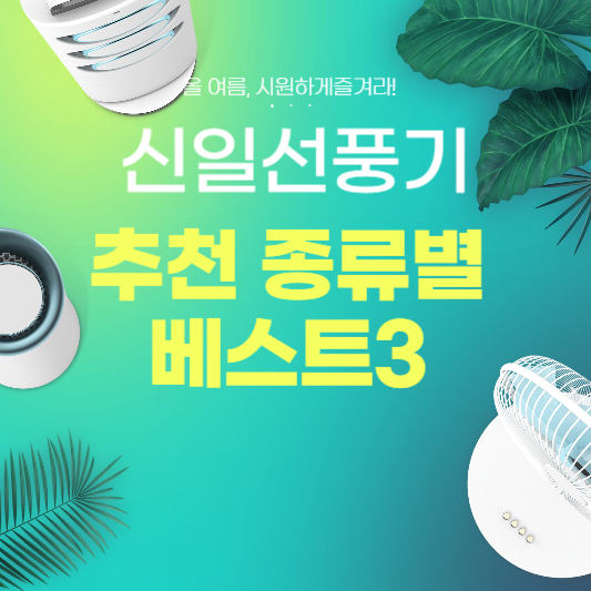 신일 선풍기 추천 종류별 베스트3