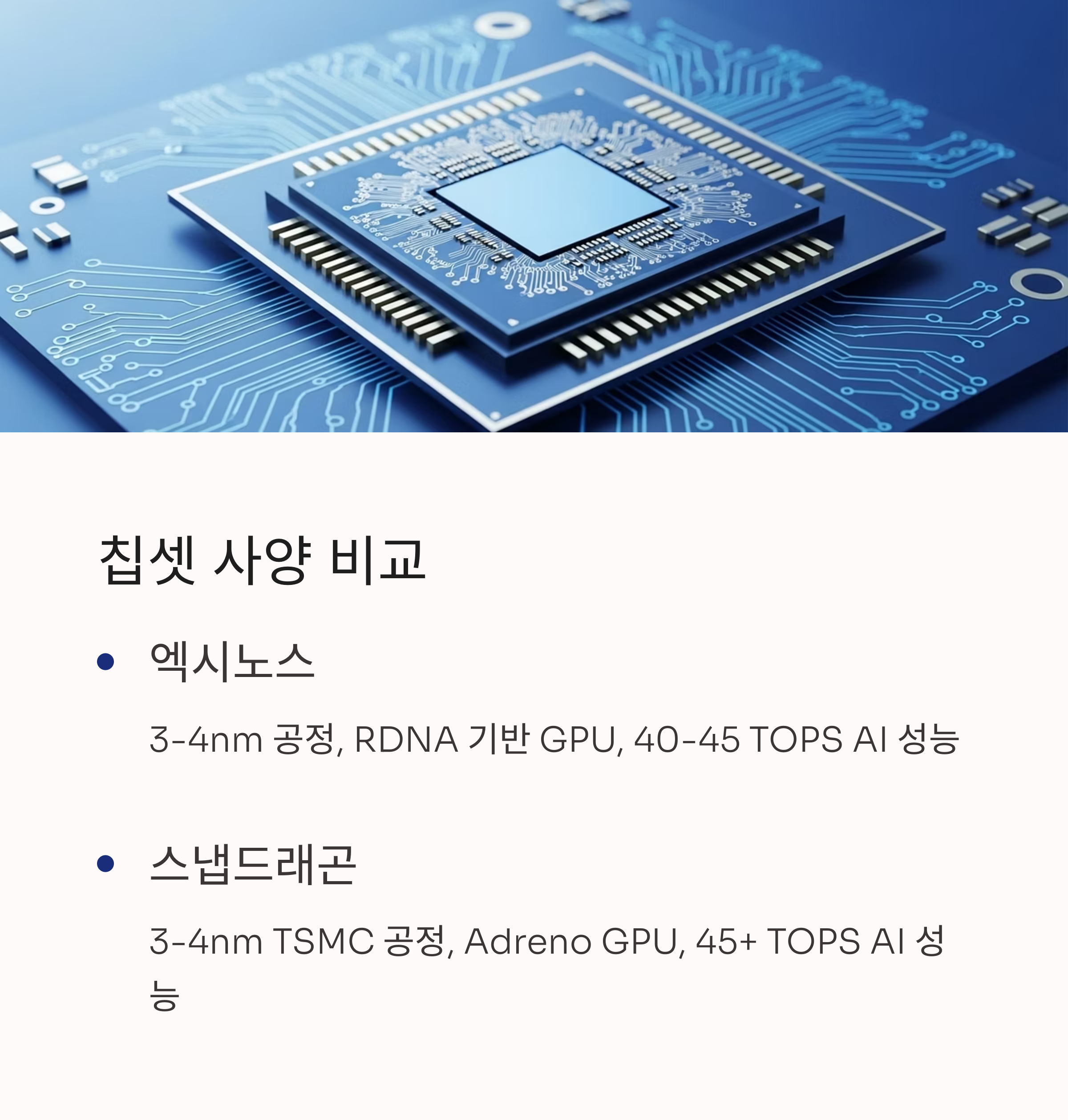 칩셋 사양 비교