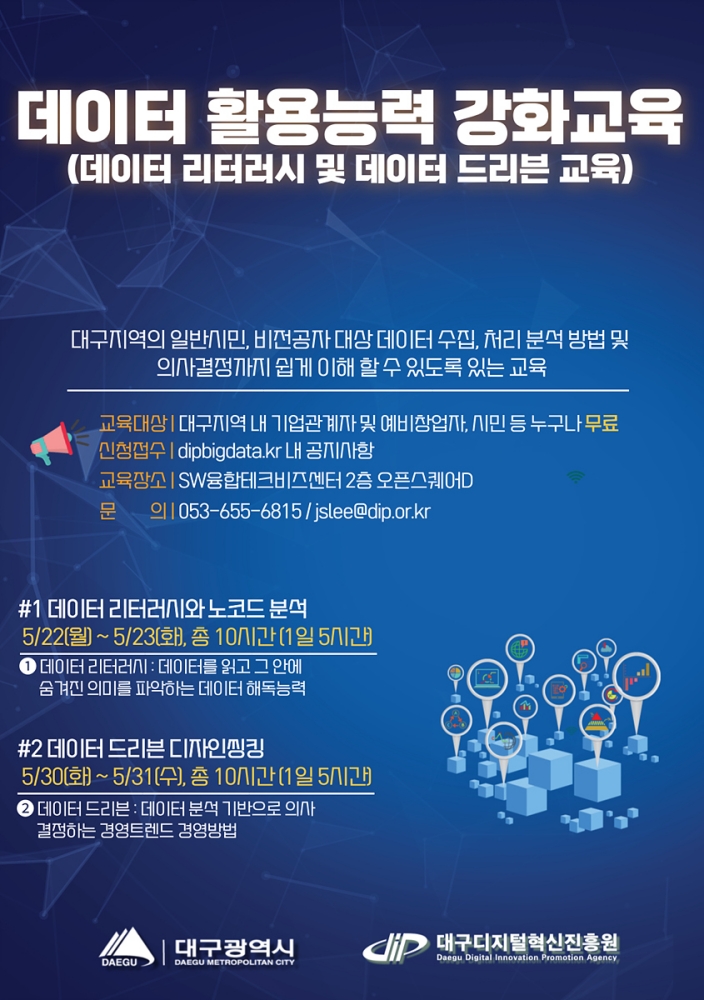 데이터 활용능력 강화 교육