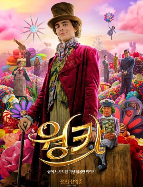 영화 웡카 포스터