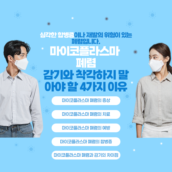 마이코플라스마 폐렴