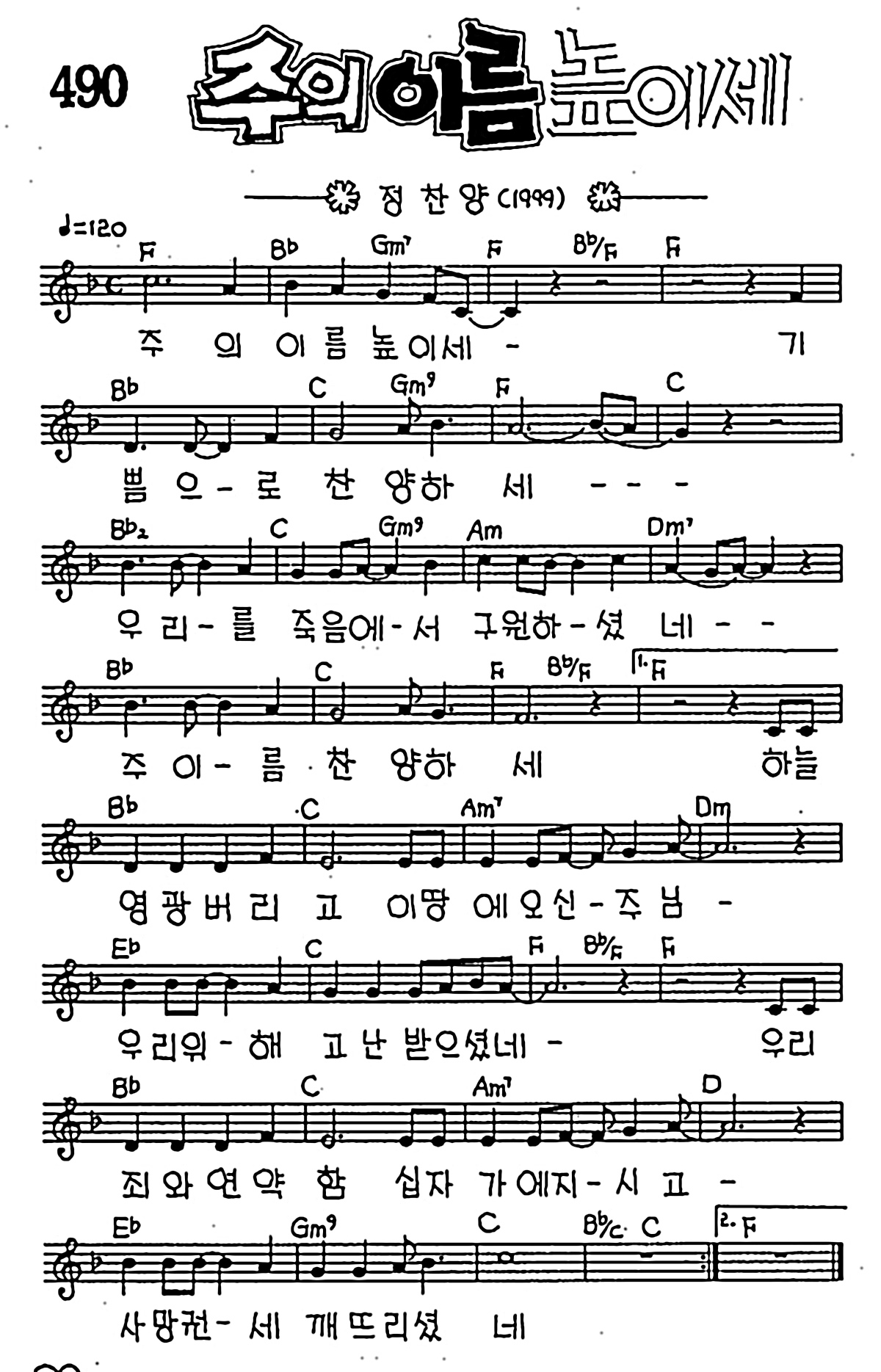 [CCM] 주의 이름 높이세 #악보,가사,MP3 다운로드