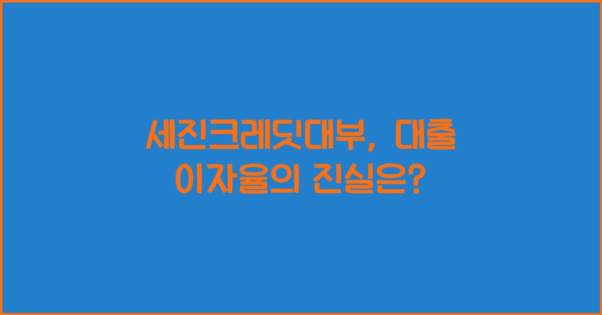 세진크레딧대부