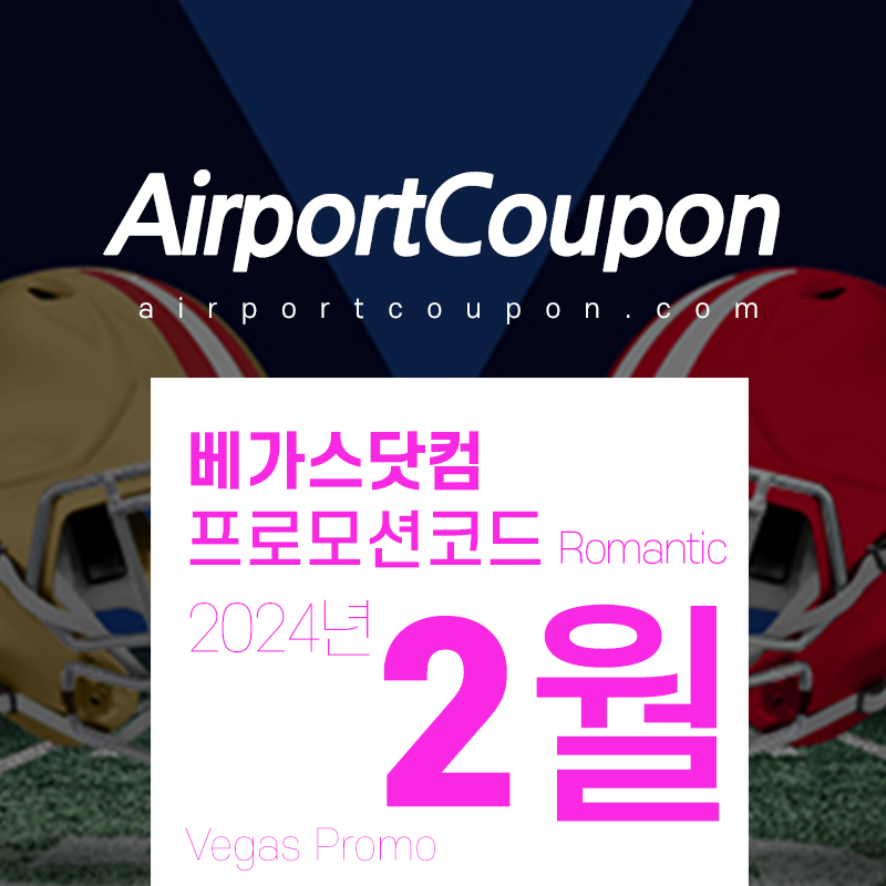 베가스닷컴 2월 할인코드 슈퍼볼 프로모션 NFL CHAMPIONSHIP LVIII 라스베가스 공연 할인 티켓구매