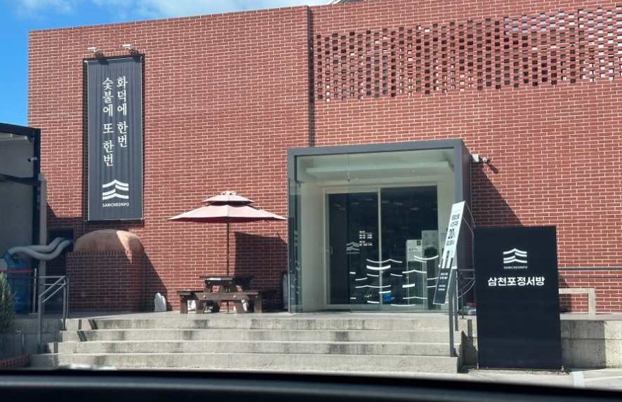 삼천포맛집정서방