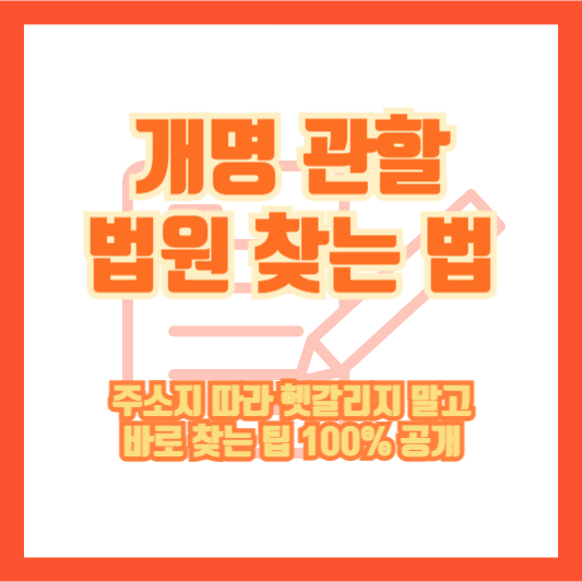 개명 관할 법원 찾는 법｜주소지 따라 헷갈리지 말고 바로 찾는 팁 100% 공개
