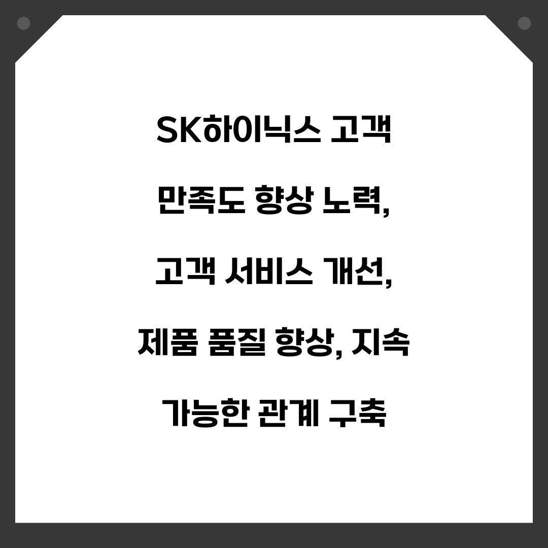SK하이닉스 고객 만족도 향상 노력