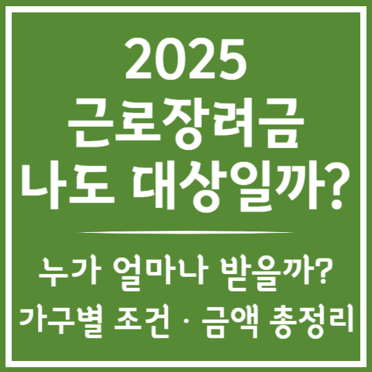 2025 근로장려금 자격요건 지원금액 총정리