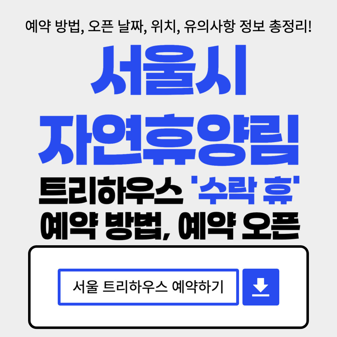 서울 최초 자연휴양림 '수락휴' 트리하우스 예약 방법 오픈 날짜 위치 정보 총정리
