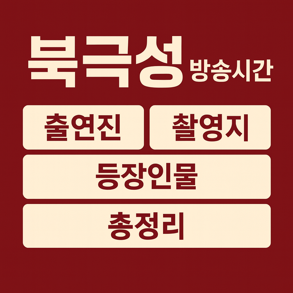 북극성 방송시간·촬영지·출연진 총정리 (전지현·강동원 드라마 안내) 인포그래픽