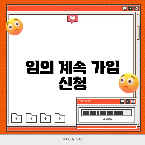 임의 계속 가입 신청